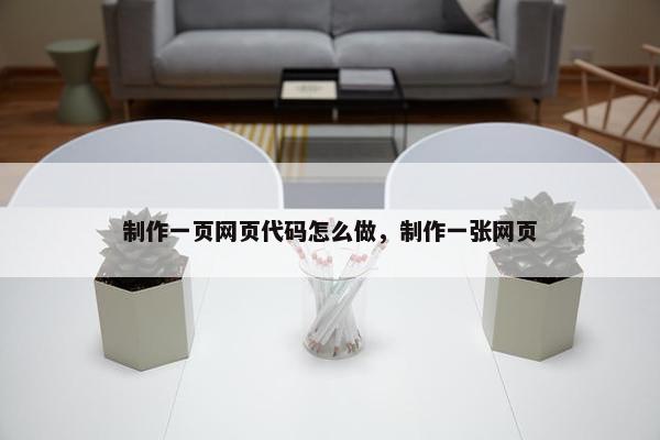 制作一页网页代码怎么做，制作一张网页