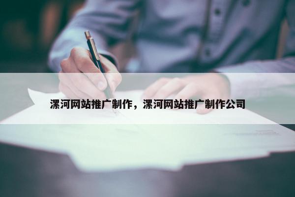 漯河网站推广制作，漯河网站推广制作公司