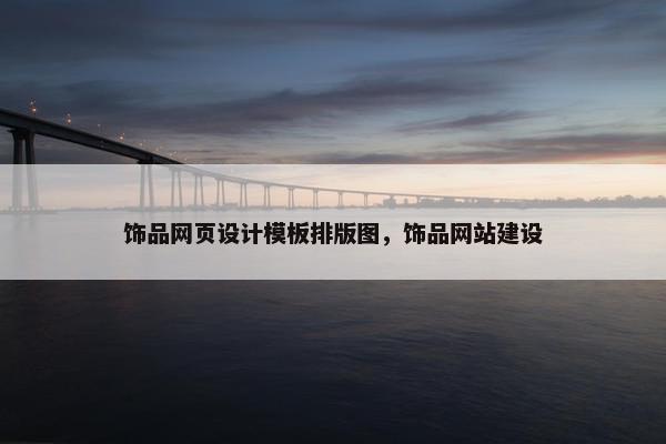 饰品网页设计模板排版图，饰品网站建设