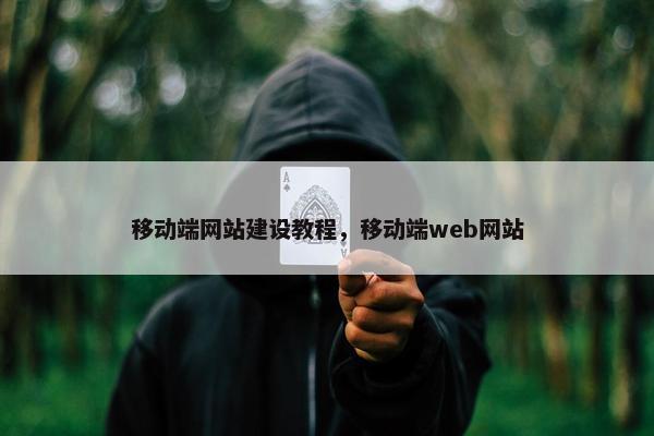 移动端网站建设教程，移动端web网站