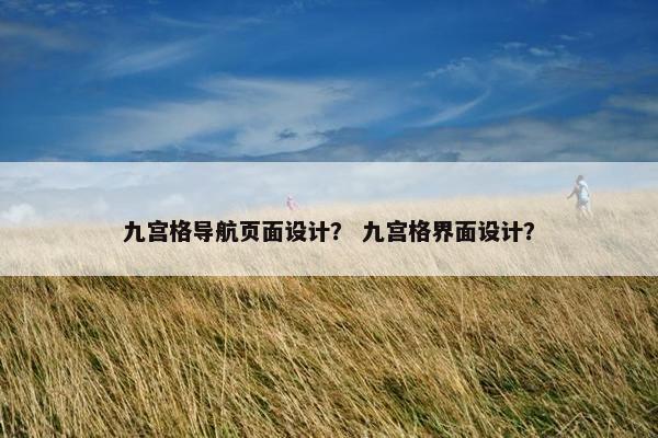 九宫格导航页面设计？ 九宫格界面设计？