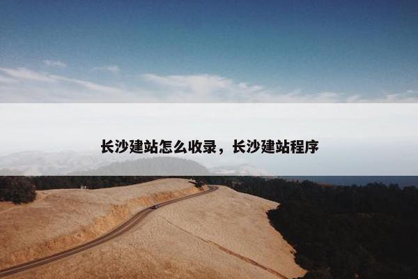 长沙建站怎么收录，长沙建站程序
