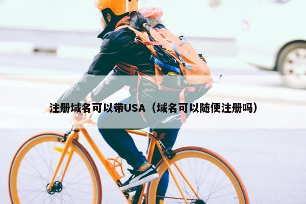 注册域名可以带USA（域名可以随便注册吗）