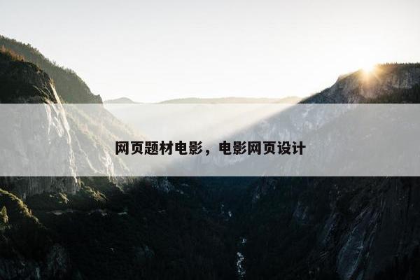 网页题材电影，电影网页设计