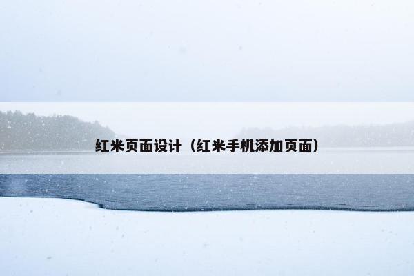 红米页面设计（红米手机添加页面）