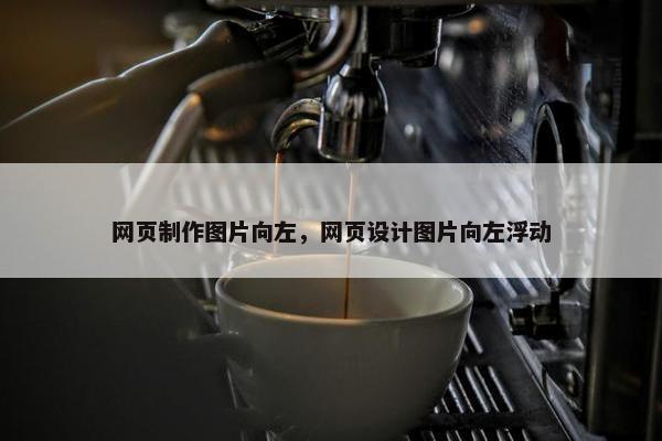 网页制作图片向左，网页设计图片向左浮动