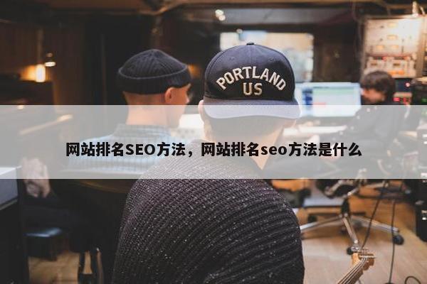 网站排名SEO方法，网站排名seo方法是什么