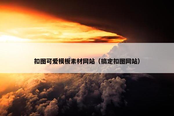 扣图可爱模板素材网站（搞定扣图网站）