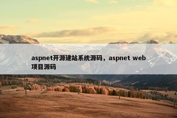 aspnet开源建站系统源码，aspnet web项目源码
