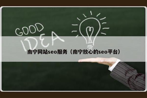 南宁网站seo服务（南宁放心的seo平台）