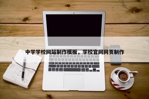 中学学校网站制作模板，学校官网网页制作