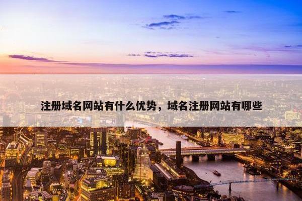 注册域名网站有什么优势，域名注册网站有哪些