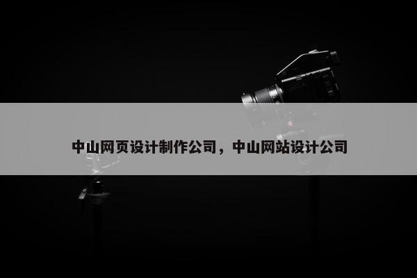 中山网页设计制作公司，中山网站设计公司