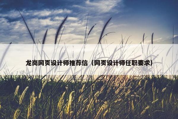 龙岗网页设计师推荐信（网页设计师任职要求）
