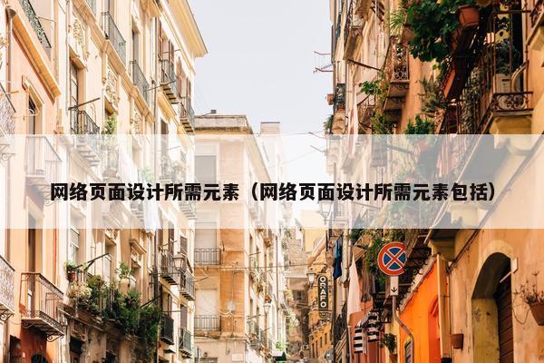 网络页面设计所需元素（网络页面设计所需元素包括）