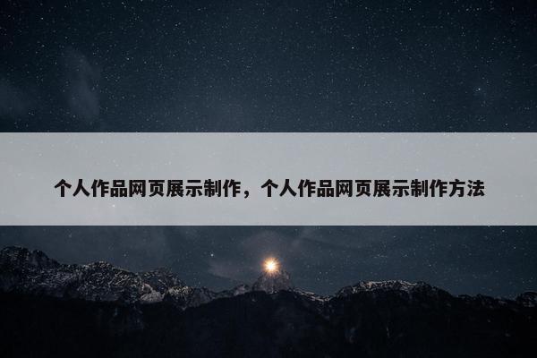 个人作品网页展示制作，个人作品网页展示制作方法