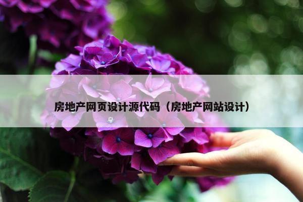房地产网页设计源代码（房地产网站设计）