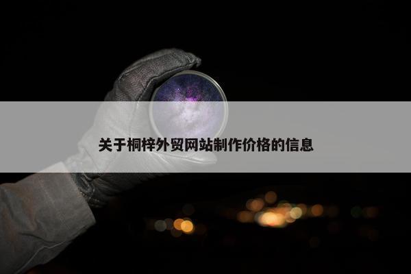 关于桐梓外贸网站制作价格的信息