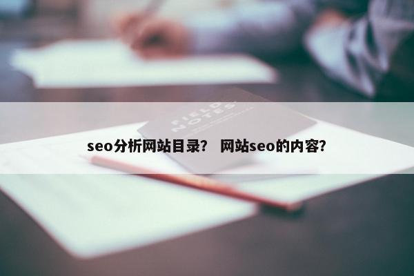 seo分析网站目录？ 网站seo的内容？