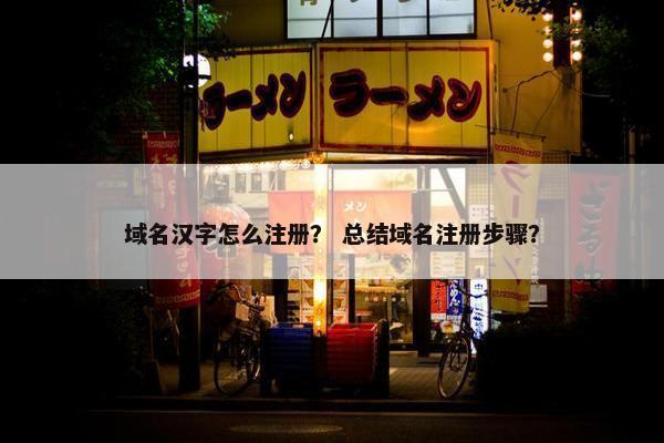 域名汉字怎么注册？ 总结域名注册步骤？