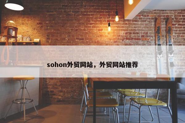 sohon外贸网站，外贸网站推荐