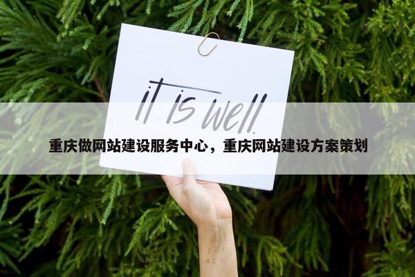 重庆做网站建设服务中心，重庆网站建设方案策划