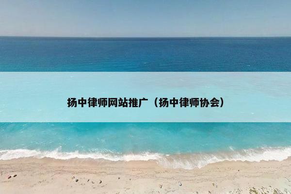 扬中律师网站推广（扬中律师协会）
