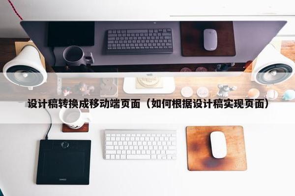 设计稿转换成移动端页面（如何根据设计稿实现页面）