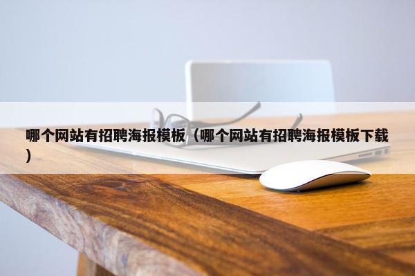 哪个网站有招聘海报模板（哪个网站有招聘海报模板下载）