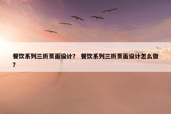 餐饮系列三折页面设计？ 餐饮系列三折页面设计怎么做？