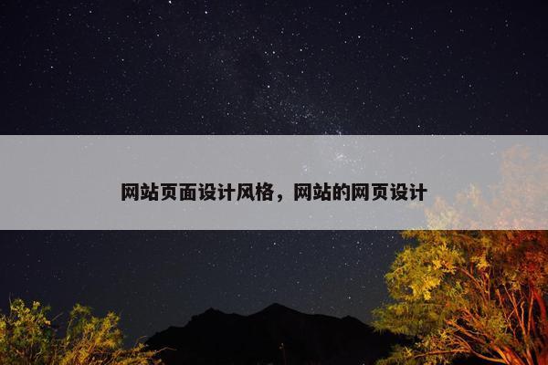 网站页面设计风格，网站的网页设计
