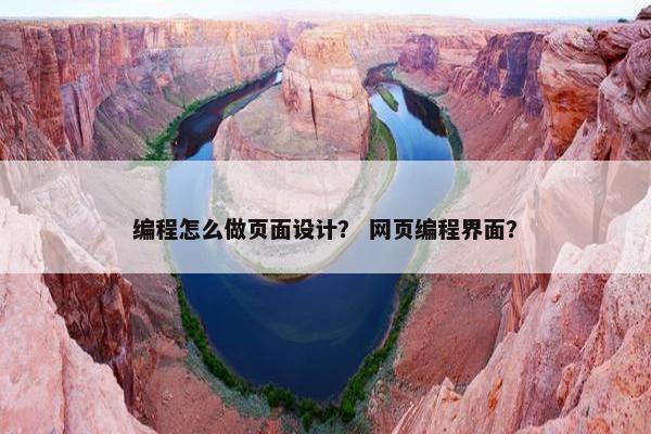 编程怎么做页面设计？ 网页编程界面？