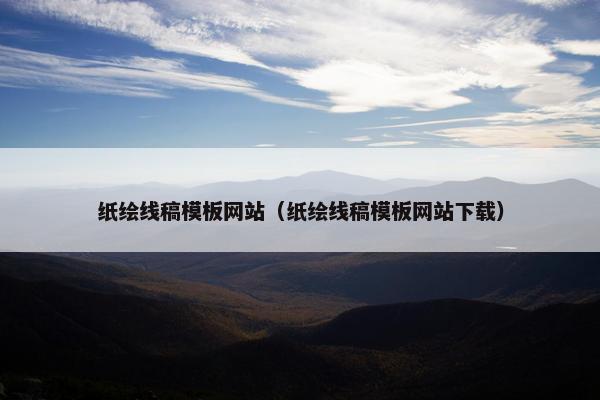 纸绘线稿模板网站（纸绘线稿模板网站下载）