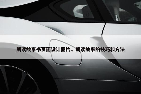 朗读故事书页面设计图片，朗读故事的技巧和方法