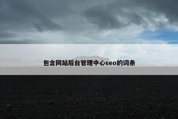 包含网站后台管理中心seo的词条