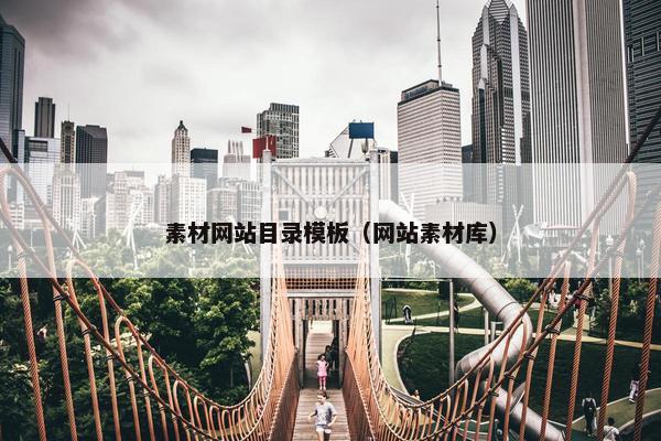 素材网站目录模板（网站素材库）