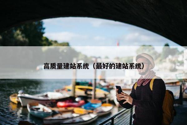高质量建站系统（最好的建站系统）