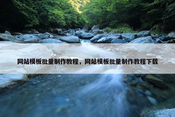 网站模板批量制作教程，网站模板批量制作教程下载