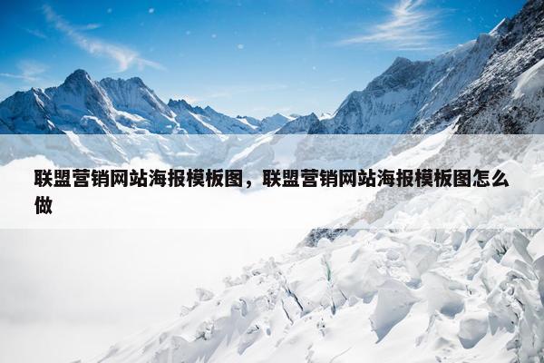 联盟营销网站海报模板图，联盟营销网站海报模板图怎么做
