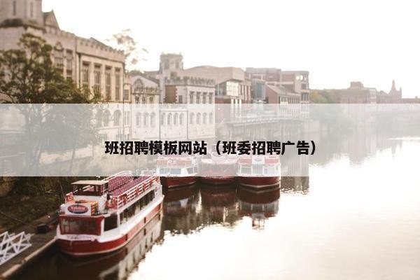 班招聘模板网站（班委招聘广告）