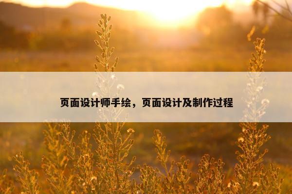 页面设计师手绘，页面设计及制作过程