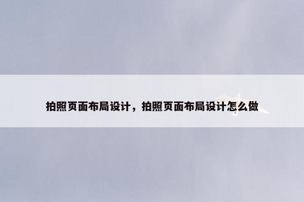 拍照页面布局设计，拍照页面布局设计怎么做