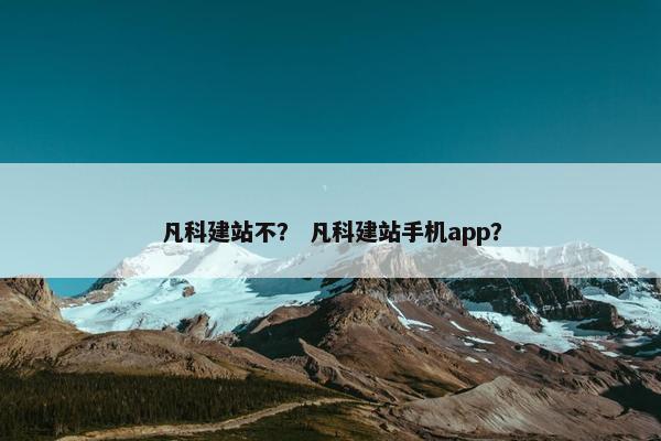 凡科建站不？ 凡科建站手机app？