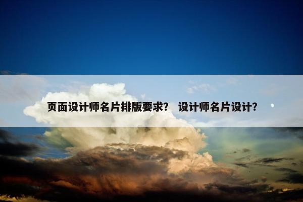 页面设计师名片排版要求？ 设计师名片设计？