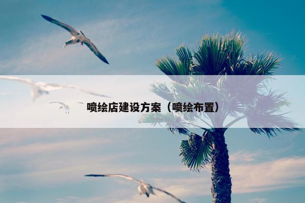 喷绘店建设方案（喷绘布置）