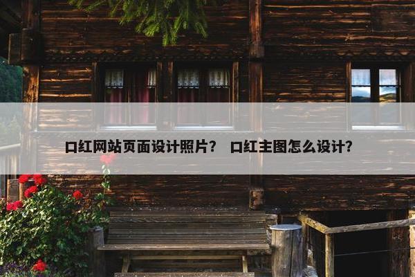 口红网站页面设计照片？ 口红主图怎么设计？