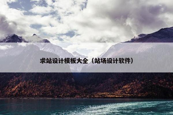 求站设计模板大全（站场设计软件）