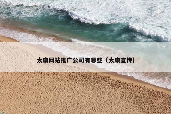 太康网站推广公司有哪些（太康宣传）