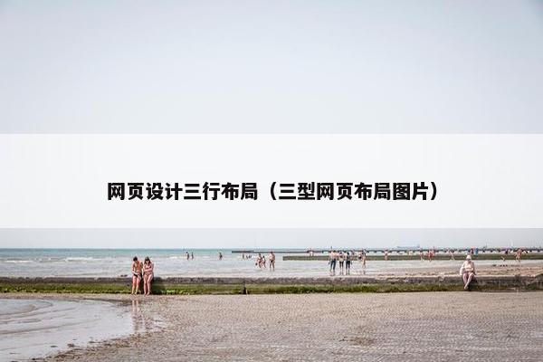 网页设计三行布局（三型网页布局图片）