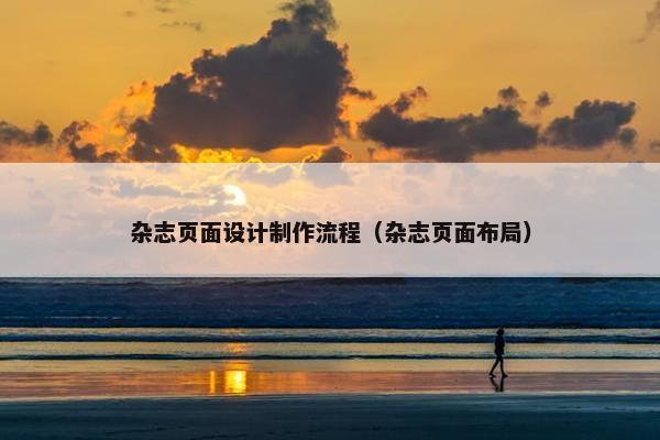 杂志页面设计制作流程（杂志页面布局）